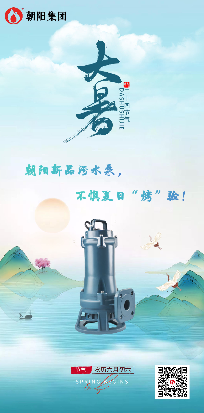 朝陽新品污水泵，不懼夏日“烤”驗！